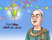 "رمضان جانا" فى كاريكاتير اليوم السابع