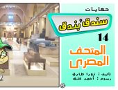 حكايات على لسان شهرزاد.. الحكاية 14 "سندق وبندق والمتحف المصرى"