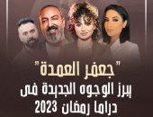 "جعفر العمدة" يبرز الوجوه الجديدة فى دراما رمضان 2023.. إنفوجراف