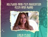 مهرجان هوليوود للفيلم العربي يكرم ليلى علوى بجائزة عزيزة أمير فى نسخته الثانية