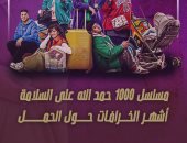 مسلسل 1000 حمد الله على السلامة.. أشهر الخرافات حول الحمل (إنفوجراف)