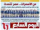 اليوم السابع: من الأسمرات.. مصر تتحدث