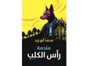 حفل توقيع ومناقشة رواية "ملحمة رأس الكلب"  لـ محمد أبو زيد