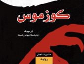ترجمة عربية جديدة لرواية "كوزموس" للبولندى فيتولد جومبروفيتش