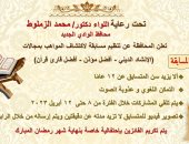 محافظة الوادى الجديد تعلن عن مسابقة للإنشاد وقراءة القرآن والأذان لصغار السن