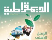 مجلة الديمقراطية تحتفل بالعمل الأهلى التنموى فى مصر بأحدث أعدادها