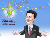 "يا بركة رمضان" فى كاريكاتير اليوم السابع
