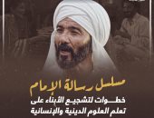 اتحاد المواطن المصرى بالخارج: "رسالة الإمام" من أهم الأعمال الدرامية فى رمضان