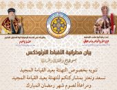 مطرانية الأقباط الأرثوذكس بسوهاج تصدر تنويها بشأن تهانى عيد القيامة المجيد
