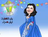 "باب الغفران" فى كاريكاتير اليوم السابع