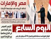 مصر والإمارات..  تحالف تاريخى فى مواجهة الأزمات.. غدا باليوم السابع