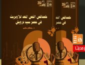 قصور الثقافة تصدر "خصائص النص المعد للأوبريت" للأكاديمى الراحل مصطفى سليم