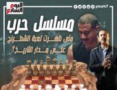 مسلسل حرب.. متى ظهرت لعبة الشطرنج لأول مرة بالتاريخ ؟ إنفوجراف