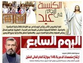 الكنيسة اليوم فى عيد.. غدا باليوم السابع