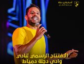 محمد حماقي يحيي حفلًا غنائيًا بمناسبة افتتاح نادى وادى دجلة دمياط 27 أبريل المقبل