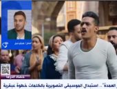 الملحن هيثم نبيل لـ إكسترا نيوز: "جعفر العمدة" أحدث جماهيرية ونجاحات كبيرة