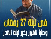 وصايا الفوز بخير ليلة القدر فى ليلة 27 رمضان.. إنفوجراف