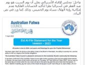 رسميا.. أستراليا أول دولة تعلن السبت أول أيام عيد الفطر المبارك
