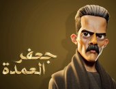 بعد نجاح المسلسل بشهر رمضان.. عمر يبدع في رسم جعفر العمدة 3D: الفن ملوش كتالوج