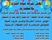 مياه الإسكندرية توفر منافذ لخدمة العملاء خلال عيد الفطر.. اعرف مواعيدها وأماكنها