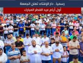 تفاصيل إعلان دار الإفتاء الجمعة أول أيام عيد الفطر المبارك.. فيديو