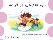 المركز القومى لثقافة الطفل يصدر كتاب "الولد الذى خرج من البيضة"