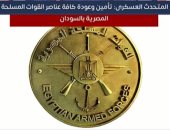 المتحدث العسكرى يعلن عودة كافة عناصر القوات المسلحة المصرية بالسودان.. فيديو