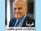 الدار المصرية اللبنانية تصدر الطبعة العربية لمذكرات الدكتور مجدى يعقوب قريبا