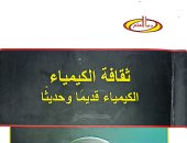 الهيئة المصرية للكتاب تصدر "ثقافة الكيمياء" لـ فتح الله الشيخ