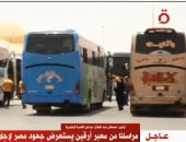 مصر تقدم تسهيلات كبيرة للرعايا المتواجدين فى معبر أرقين 