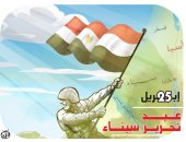 25 أبريل ذكرى تحرير سيناء فى كاريكاتير اليوم السابع