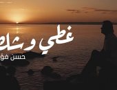 حسن فؤاد مطرب أرابيسك يعود للساحة الغنائية من جديد بأغنية "غطي وشك" 