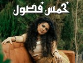 دينا الوديدى تطرح ألبومها الجديد "خمس فصول"