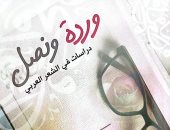 "وردة ونصل.. دراسات فى الشعر العربى" إصدار جديد لهيئة الكتاب