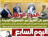 اليوم السابع: «الحوار الوطنى».. مصر على الطريق نحو الجمهورية الجديدة