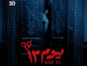 فيلم "يوم 13" يتصدر إيرادات أفلام السينما ويحصد أمس 1.3 مليون جنيه