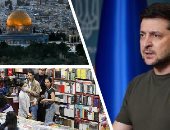 العالم هذا الصباح.. زيلينسكي: أوقات صعبة تنتظر القوات الأوكرانية.. فعاليات الدورة الــ35 من معرض الكتاب بكولومبيا.. "النواب الأردنى": الوصاية الهاشمية على المقدسات في القدس ضرورة