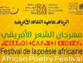 المغرب يستعد لانطلاق مهرجان الشعر الأفريقي فى دورته الأولى
