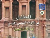"الطفل في التراث الشعبي الأردني".. أحدث إصدارات الثقافة الشعبية بهيئة الكتاب 