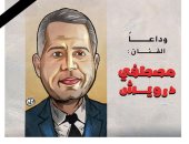 وداع الفنان مصطفى درويش في كاريكاتير "اليوم السابع" بريشة الفنان أحمد خلف