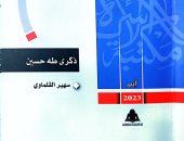 هيئة الكتاب تصدر "ذكرى طه حسين" لـ سهير القلماوي بمكتبة الأسرة