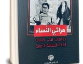 مرائى النساء.. تعرف على الكتاب الفائز بجائزة الشيخ زايد فرع الدراسات النقدية