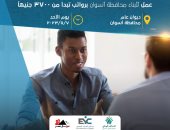محافظة أسوان: تنظيم ملتقى لتوفير 400 فرصة عمل للشباب الأحد المقبل