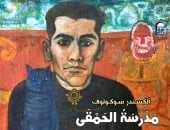 ‎ترجمة عربية لـ"مدرسة الحمقى.. شيزوفرينيا" أبرز روايات ساشا سوكولوف