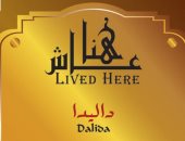 ذكرى رحيل داليدا.. التنسيق الحضارى: لافته تحمل اسمها على منزلها بشبرا
