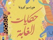 ترجمة عربية للمجموعة القصصية "حكايات الغاية" للأوروجوانى هوراسيو كيروجا