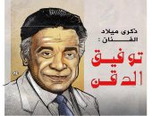 "أحلى من الشرف مافيش" ذكرى رحيل توفيق الدقن فى كاريكاتير اليوم السابع