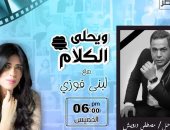 "ويحلى الكلام".. إذاعة آخر لقاء لـ مصطفى درويش على راديو مصر اليوم