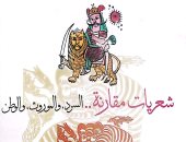 هيئة الكتاب تصدر "شعريات مقارنة" لـ محمود عبد الغفار