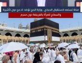مكة تستعد لاستقبال الحجاج.. وزارة الحج تؤكد: لا حج دون تأشيرة "فيديو"